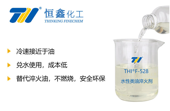 THIF-528水性類油淬火劑產品圖